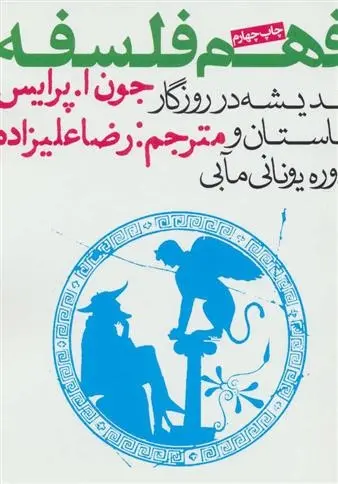 دانلود pdf کتاب فهم فلسفه 1 جون ا پرایس