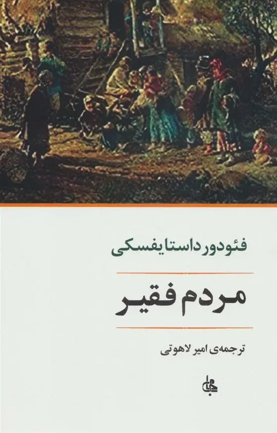 دانلود pdf کتاب مردم فقیر فئودور داستایفسکی