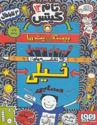 دانلود pdf کتاب بیسکویت ها (گروه های موسیقی و نقشه های خیلی حسابی) لیز پیشون