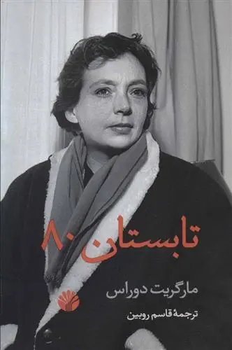 دانلود pdf کتاب تابستان 80 مارگریت دوراس