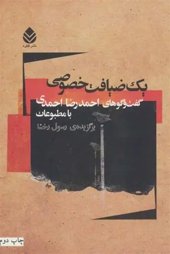 دانلود pdf کتاب یک ضیافت خصوصی رسول رخشا