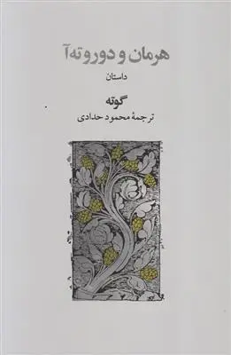 دانلود pdf کتاب هرمان و دوروته آ یوهان ولفگانگ فون گوته