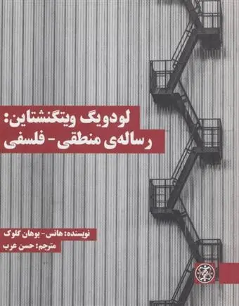 دانلود pdf کتاب لودویگ ویتگنشتاین: رساله ی منطقی - فلسفی هانس یوهان گلوک