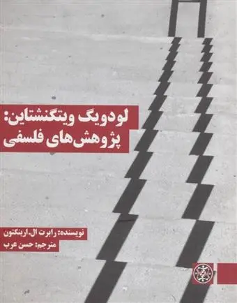 دانلود pdf کتاب لودویگ ویتگنشتاین: پژوهش های فلسفی رابرت ال ارینگتون