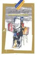 دانلود pdf کتاب لودویگ ویتگنشتاین ربط فلسفه او به باور دینی ویلیام دانالد هادسون