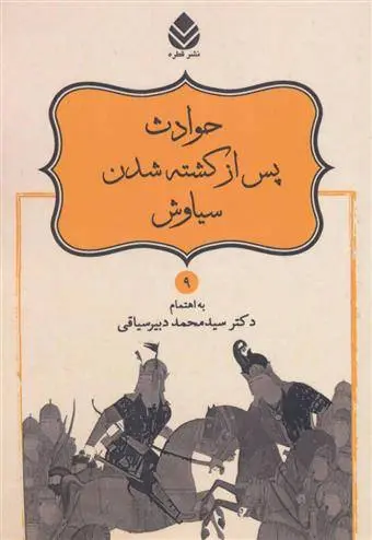 دانلود pdf کتاب حوادث پس از کشته شدن سیاوش ابوالقاسم فردوسی