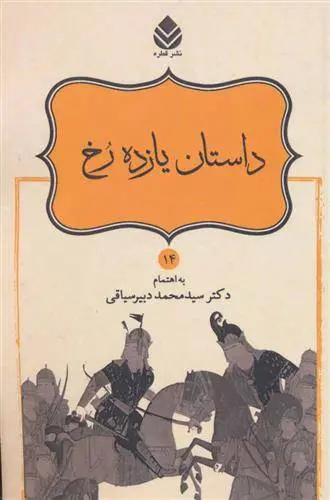 دانلود pdf کتاب داستان یازده رخ ابوالقاسم فردوسی