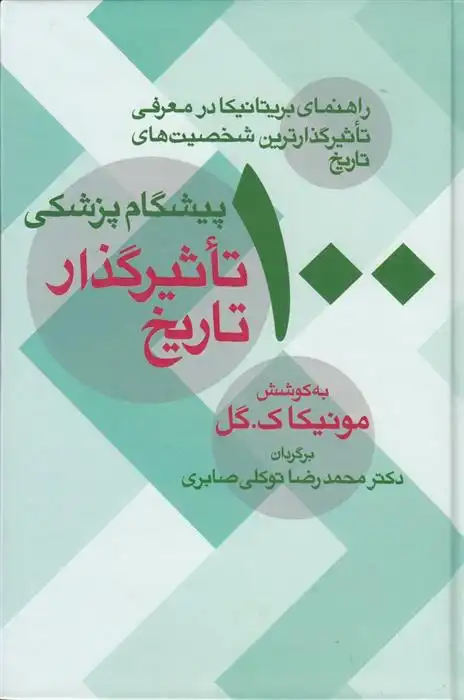 دانلود pdf کتاب 100 پیشگام پزشکی تاثیرگذار تاریخ مونیکا ک. گیل‮‏‫