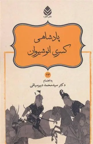 دانلود pdf کتاب پادشاهی کسری انوشیروان ابوالقاسم فردوسی