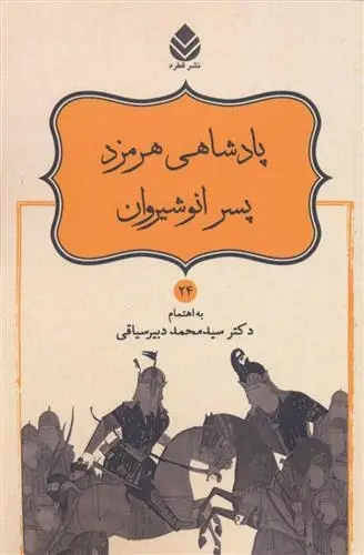 دانلود pdf کتاب پادشاهی هرمزد پسر انوشیروان ابوالقاسم فردوسی