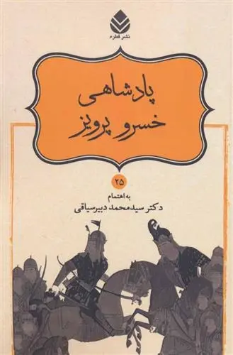 دانلود pdf کتاب پادشاهی خسرو پرویز ابوالقاسم فردوسی