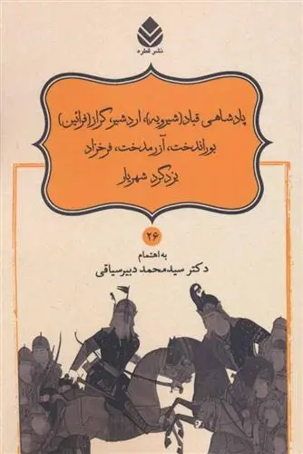 دانلود pdf کتاب پادشاهی قباد (شیرویه) ابوالقاسم فردوسی