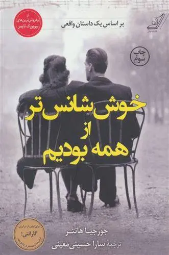 دانلود pdf کتاب خوش شانس تر از همه بودیم جورجیا هانتر