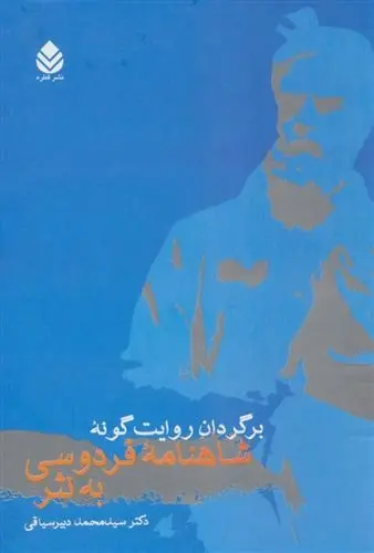 دانلود pdf کتاب برگردان روایت گونه شاهنامه فردوسی به نثر ابوالقاسم فردوسی