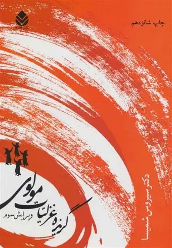 دانلود pdf کتاب گزیده غزلیات مولوی جلال الدین محمد بلخی(مولانا)