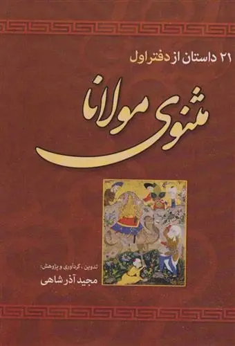 دانلود pdf کتاب 21 داستان از دفتر اول مثنوی مولانا جلال الدین محمد بلخی(مولانا)