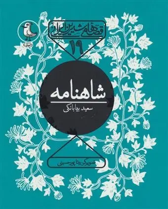 دانلود pdf کتاب شاهنامه سعید بیابانکی