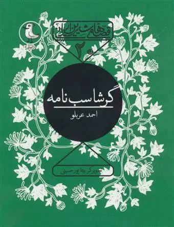 دانلود pdf کتاب گرشاسب نامه احمد عربلو