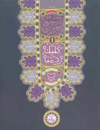 دانلود pdf کتاب کلیله و دمنه مژگان شیخی