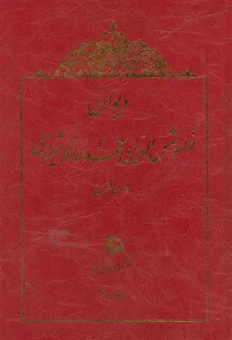 دانلود pdf کتاب دیوان خواجه شمس الدین محمد حافظ شیرازی حافظ