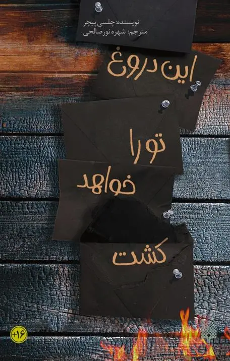 دانلود pdf کتاب این دروغ تو را خواهد کشت چلسی پیچر