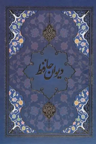 دانلود pdf کتاب دیوان حافظ با مینیاتور حافظ