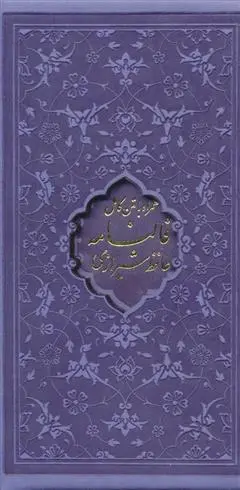 دانلود pdf کتاب دیوان حافظ، فالنامه حافظ حافظ