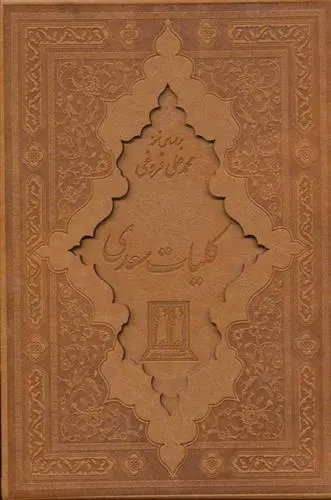دانلود pdf کتاب کلیات سعدی سعدی