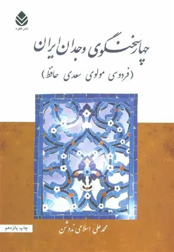 دانلود pdf کتاب چهار سخنگوی وجدان ایران محمد علی اسلامی ندوشن