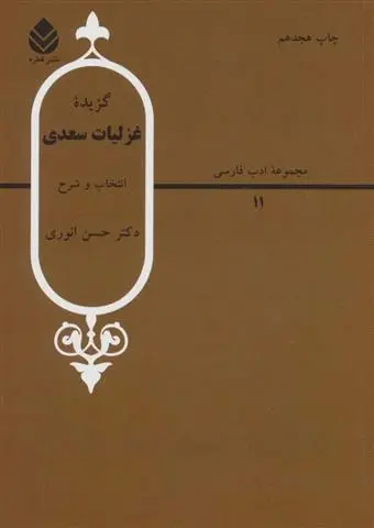 دانلود pdf کتاب گزیده غزلیات سعدی سعدی