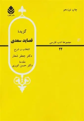 دانلود pdf کتاب گزیده قصاید سعدی سعدی