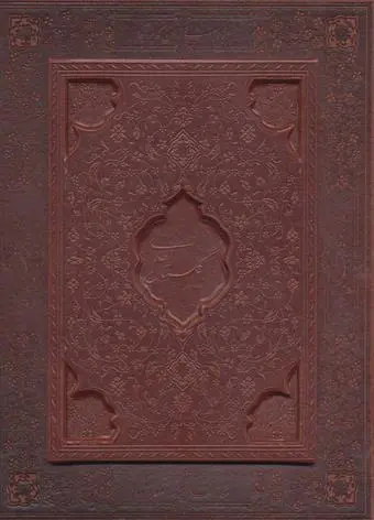 دانلود pdf کتاب گلستان سعدی سعدی