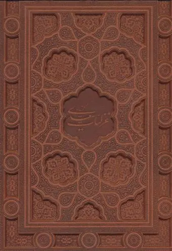 دانلود pdf کتاب گزیده غزلیات سعدی مرادی با مینیاتور سعدی