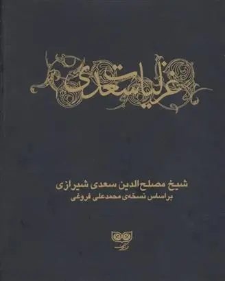 دانلود pdf کتاب غزلیات سعدی سعدی