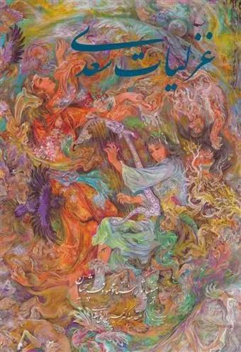 دانلود pdf کتاب غزلیات سعدی فرشچیان سعدی