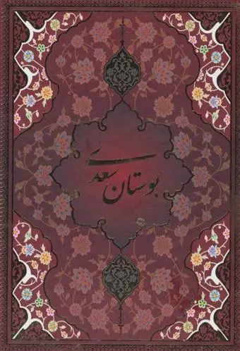 دانلود pdf کتاب بوستان سعدی با مینیاتور سعدی