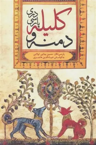 دانلود pdf کتاب کلیله و دمنه ابوالمعالی نصرالله منشی