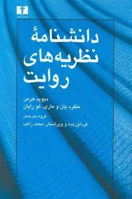 دانلود pdf کتاب دانشنامه ی نظریه های روایت دیوید هرمن