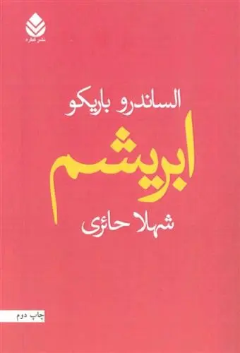دانلود pdf کتاب ابریشم الساندرو باریکو