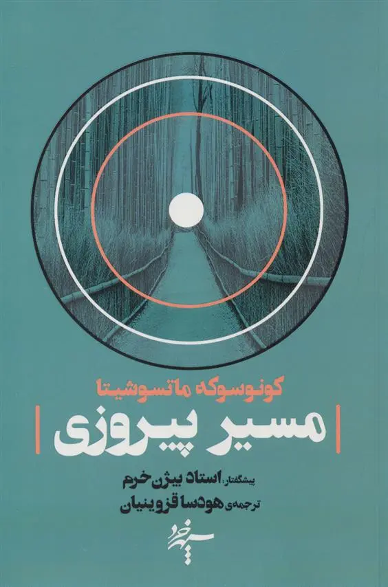 دانلود pdf کتاب مسیر پیروزی کونوسوکه ماتسوشیتا