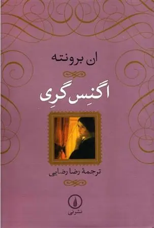 دانلود pdf کتاب اگنس گری آن برونته