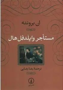 دانلود pdf کتاب مستاجر وایلدفل هال آن برونته