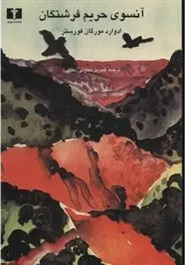 دانلود pdf کتاب آنسوی حریم فرشتگان ادوارد مورگان فورستر