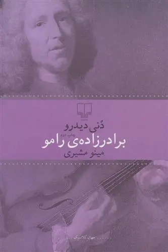 دانلود pdf کتاب برادرزاده ی رامو دنی دیدرو