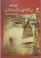 دانلود pdf کتاب برکه ی شیطان ژرژ ساند