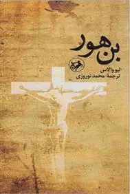 دانلود pdf کتاب بن هور لیو والاس
