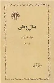 دانلود pdf کتاب بنال وطن آلن پیتون