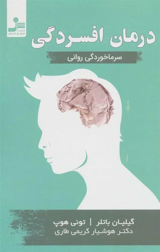 دانلود pdf کتاب درمان افسردگی گیلیان باتلر