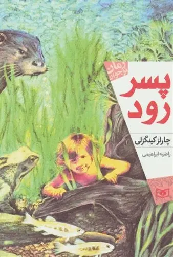 دانلود pdf کتاب پسر رود چارلز کینگزلی