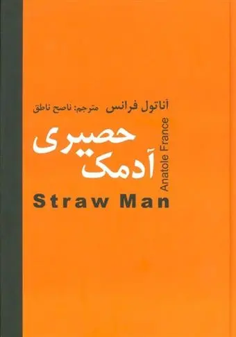 دانلود pdf کتاب آدمک حصیری آناتول فرانس
